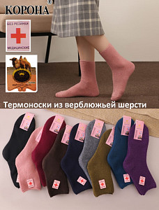 Термоноски из верблюжьей шерсти с ослабленной резинкой КОРОНА