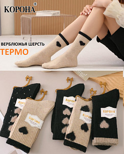 Женские термоноски из верблюжьей шерсти  КОРОНА